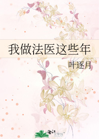 Bìa truyện Ngã Tố Pháp Y Giá Ta Niên (我做法医这些年)