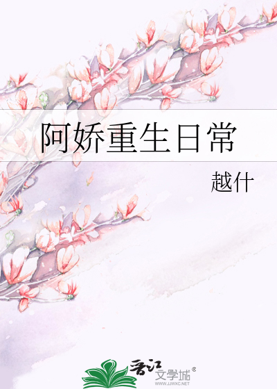 Bìa truyện A Kiều Trọng Sinh Nhật Thường (阿娇重生日常)