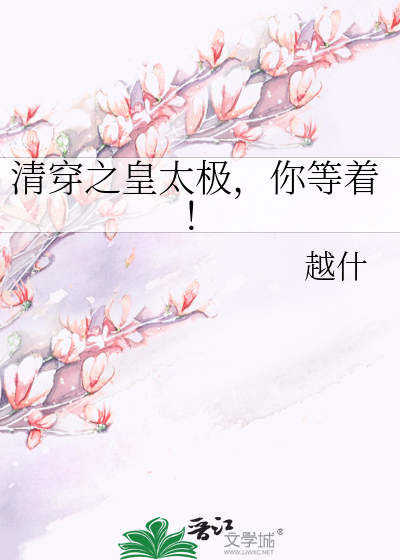 Bìa truyện Thanh Xuyên Chi Hoàng Thái Cực Nhĩ Đẳng Trứ (清穿之皇太极，你等着！)