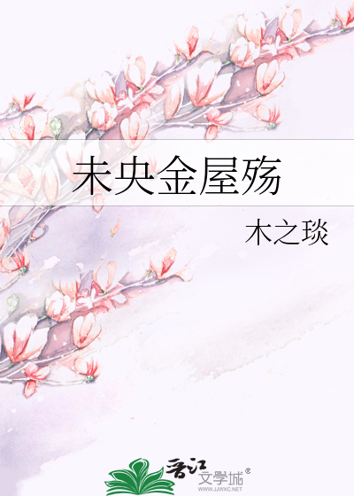 Bìa truyện Vị Ương Kim Ốc Thương (未央金屋殇)
