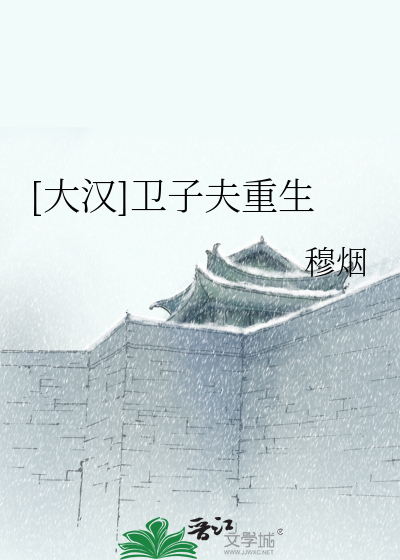 Bìa truyện Đại Hán Vệ Tử Phu Trọng Sinh ([大汉]卫子夫重生)