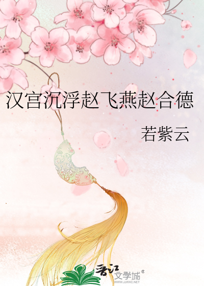 Bìa truyện Hán Cung Trầm Phù Triệu Phi Yến Triệu Hợp Đức (汉宫沉浮赵飞燕赵合德)