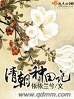 Bìa truyện Thanh Triêu Chủng Điền Kí (清朝种田记)