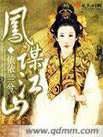 Bìa truyện Phượng Mưu Giang Sơn (凤谋江山)