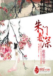 Bìa truyện Chu Môn Xuân Thâm (朱门春深)