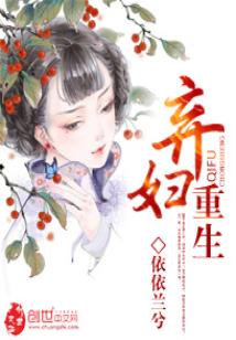 Bìa truyện Khí Phụ Trọng Sinh (弃妇重生)