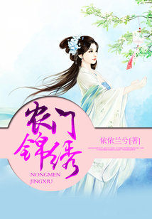 Bìa truyện Nông Môn Cẩm Tú (农门锦绣)