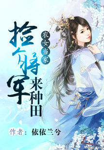 Bìa truyện Nông Gia Hữu Nữ Hảo Chủng Điền (农家有女好种田)