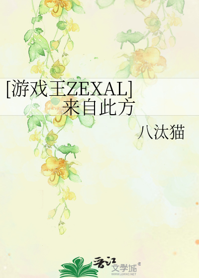 Bìa truyện Du Hí Vương Zexal Lai Tự Thử Phương ([游戏王ZEXAL]来自此方)