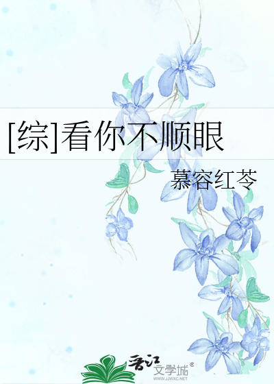 Bìa truyện Tống Khán Nhĩ Bất Thuận Nhãn ([综]看你不顺眼)