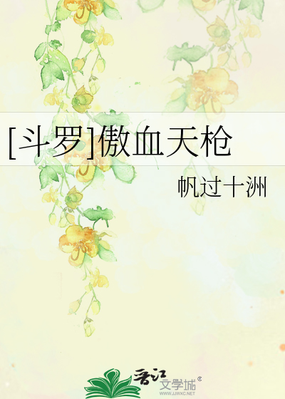 Bìa truyện Đấu La Ngạo Huyết Thiên Thương ([斗罗]傲血天枪)