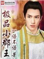 Bìa truyện Cực Phẩm Tiểu Quận Vương (极品小郡王)