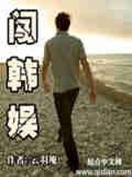 Bìa truyện Sấm Hàn Ngu (闯韩娱)