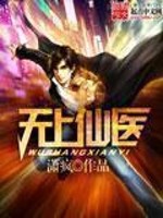 Bìa truyện Vô Thượng Tiên Y (无上仙医)