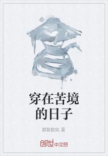 Bìa truyện Xuyên Tại Khổ Cảnh Đích Nhật Tử (穿在苦境的日子)
