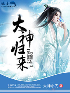 Bìa truyện Đại Thần Quy Lai (大神归来)