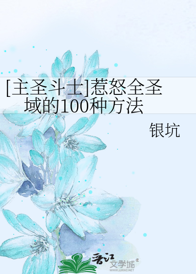 Bìa truyện Chủ Thánh Đấu Sĩ Nhạ Nộ Toàn Thánh Vực Đích 100 Chủng Phương Pháp ([主圣斗士]惹怒全圣域的100种方法)