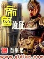 Bìa truyện Đế Quốc Viễn Chinh (帝国远征)