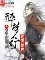 Bìa truyện Vũ Hiệp Thế Giới Túy Mộng Hành (武侠世界醉梦行)