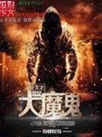 Bìa truyện Trọng Sinh Chi Ngã Thị Đại Ma Quỷ (重生之我是大魔鬼)