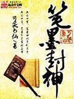 Bìa truyện Bút Mặc Phong Thần (笔墨封神)