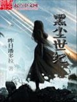 Bìa truyện Hắc Trần Thế Kỉ (黑尘世纪)