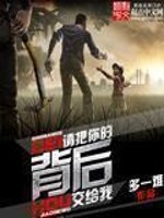 Bìa truyện Thỉnh Bả Nhĩ Đích Bối Hậu Giao Cấp Ngã (请把你的背后交给我)