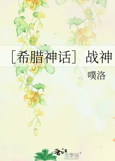 Bìa truyện Hi Tịch Thần Thoại Chiến Thần (［希腊神话］战神)