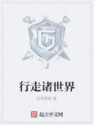Bìa truyện Hành Tẩu Chư Thế Giới (行走诸世界)