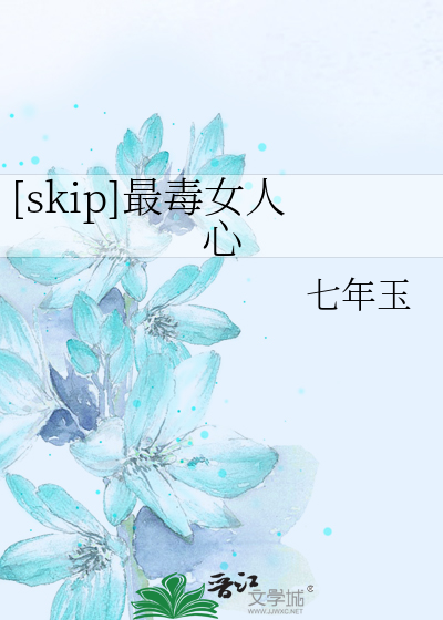 Bìa truyện Skip Tối Độc Nữ Nhân Tâm ([skip]最毒女人心)