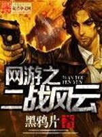 Bìa truyện Võng Du Chi Nhị Chiến Phong Vân (网游之二战风云)