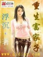 Bìa truyện Trọng Sinh Phú Gia Tử (重生富家子)