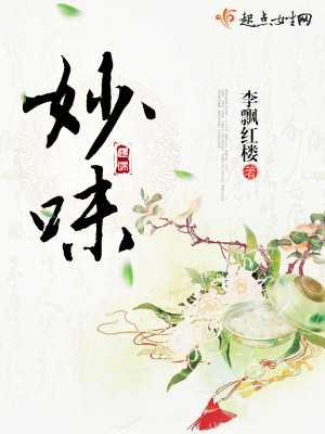 Bìa truyện Diệu Vị (妙味)