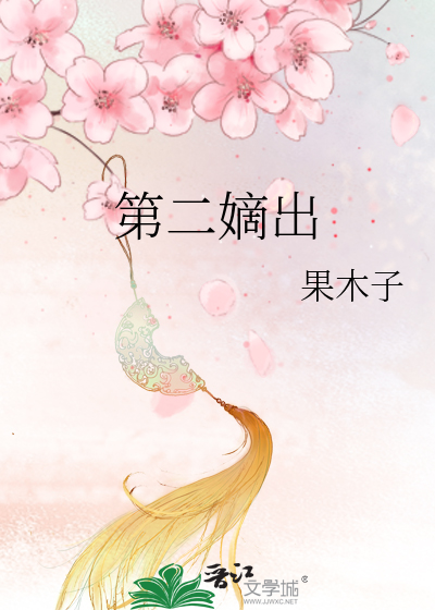 Bìa truyện Đệ Nhị Đích Xuất (第二嫡出)