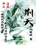 Bìa truyện Kinh Thiên (荆天)
