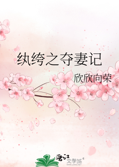 Bìa truyện Hoàn Khố Chi Đoạt Thê Kí (纨绔之夺妻记)