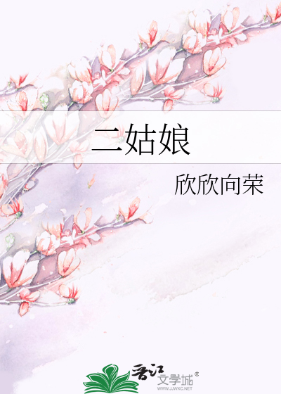 Bìa truyện Nhị Cô Nương (二姑娘)