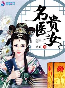 Bìa truyện Danh Y Quý Nữ (名医贵女)