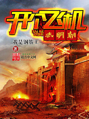 Bìa truyện Khai Cá Phi Cơ Khứ Minh Triêu (开个飞机去明朝)