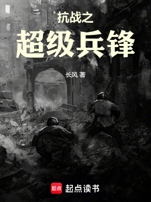 Bìa truyện Kháng Chiến Chi Siêu Cấp Binh Phong (抗战之超级兵锋)