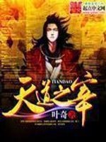 Bìa truyện Thiên Đạo Chi Tể (天道之宰)