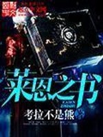 Bìa truyện Lai Ân Chi Thư (莱恩之书)