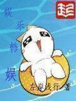 Bìa truyện Ngu Nhạc Hàn Ngu (娱乐韩娱)