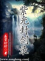 Bìa truyện Tử Quang Phong Kiếm Lục (紫光封剑录)