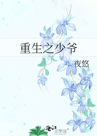 Bìa truyện Mạt Thế Trọng Sinh Chi Thiếu Gia (末世重生之少爷)