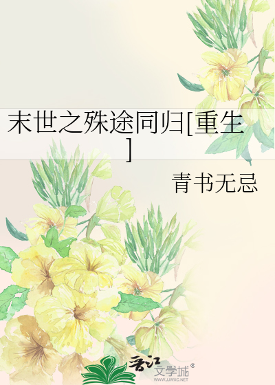 Bìa truyện Mạt Thế Chi Thù Đồ Đồng Quy Trọng Sinh (末世之殊途同归[重生])