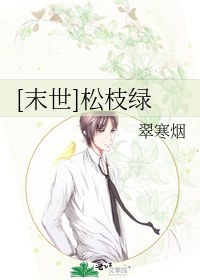 Bìa truyện Mạt Thế Tùng Chi Lục ([末世]松枝绿)