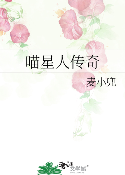 Bìa truyện Miêu Tinh Nhân Truyện Kì (喵星人传奇)