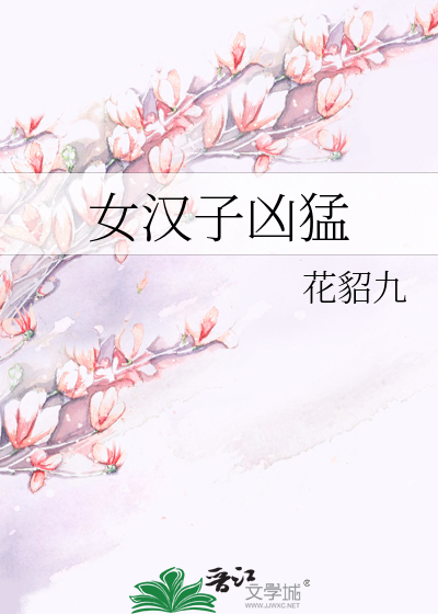Bìa truyện Nữ Hán Tử Hung Mãnh (女汉子凶猛)
