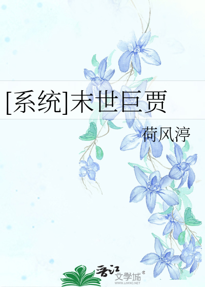 Bìa truyện Hệ Thống Mạt Thế Cự Giả ([系统]末世巨贾)